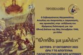 Επετειακή Εκδήλωση της Ιεράς Μητροπόλεως Αιτωλίας και Ακαρνανίας και του Ιδρύματος Πολιτισμού   για την Εθνική Εορτή της 28ης Οκτωβρίου 1940