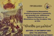 Επετειακή Εκδήλωση της Ιεράς Μητροπόλεως Αιτωλίας και Ακαρνανίας και του Ιδρύματος Πολιτισμού   για την Εθνική Εορτή της 28ης Οκτωβρίου 1940