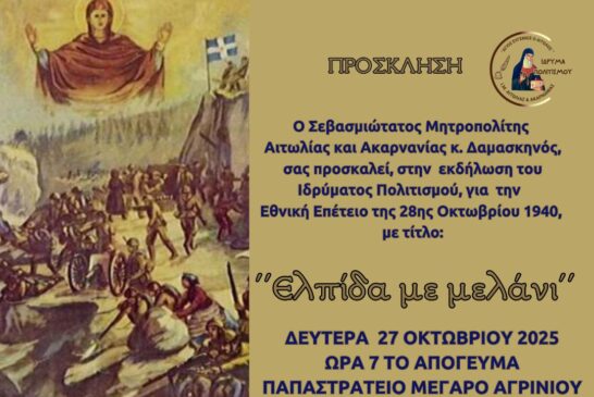 Επετειακή Εκδήλωση της Ιεράς Μητροπόλεως Αιτωλίας και Ακαρνανίας και του Ιδρύματος Πολιτισμού   για την Εθνική Εορτή της 28ης Οκτωβρίου 1940
