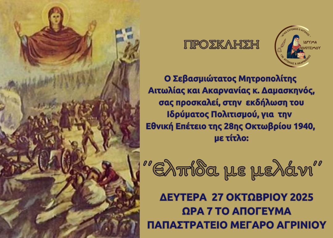 Επετειακή Εκδήλωση της Ιεράς Μητροπόλεως Αιτωλίας και Ακαρνανίας και του Ιδρύματος Πολιτισμού για την Εθνική Εορτή της 28ης Οκτωβρίου 1940