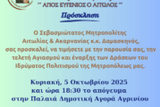 Τέλεση Αγιασμού και έναρξη των Μαθημάτων και Δράσεων του Ιδρύματος Πολιτισμού της Ιεράς Μητροπόλεως Αιτωλίας και Ακαρνανίας «ΑΓΙΟΣ ΕΥΓΕΝΙΟΣ Ο ΑΙΤΩΛΟΣ»