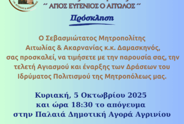 Τέλεση Αγιασμού και έναρξη των Μαθημάτων και Δράσεων του Ιδρύματος Πολιτισμού  της Ιεράς Μητροπόλεως Αιτωλίας και Ακαρνανίας  «ΑΓΙΟΣ ΕΥΓΕΝΙΟΣ Ο ΑΙΤΩΛΟΣ»