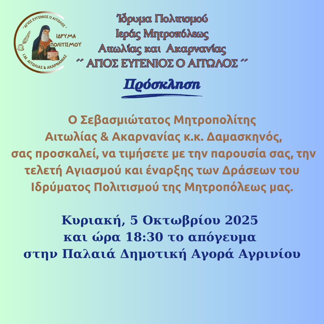 Τέλεση Αγιασμού και έναρξη των Μαθημάτων και Δράσεων του Ιδρύματος Πολιτισμού  της Ιεράς Μητροπόλεως Αιτωλίας και Ακαρνανίας  «ΑΓΙΟΣ ΕΥΓΕΝΙΟΣ Ο ΑΙΤΩΛΟΣ»