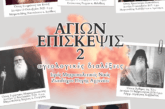 «Αγίων Επίσκεψις 2» Αγιολογικές Διαλέξεις   Ιερού Μητροπολιτικού Ναού Ζωοδόχου Πηγής Αγρινίου