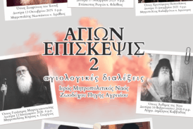 «Αγίων Επίσκεψις 2» Αγιολογικές Διαλέξεις   Ιερού Μητροπολιτικού Ναού Ζωοδόχου Πηγής Αγρινίου