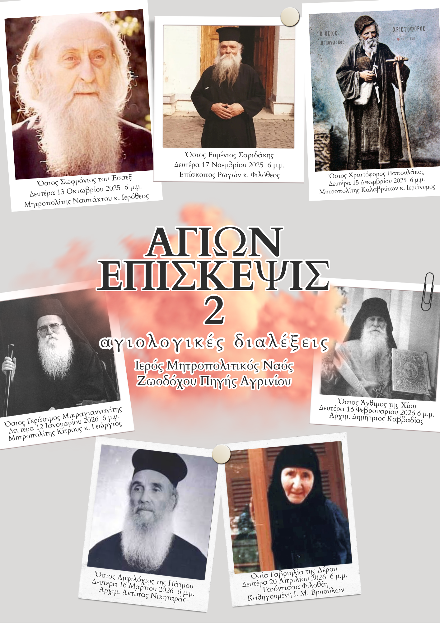 «Αγίων Επίσκεψις 2» Αγιολογικές Διαλέξεις Ιερού Μητροπολιτικού Ναού Ζωοδόχου Πηγής Αγρινίου