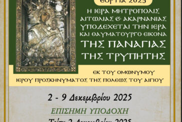 Ἡ Ἱερὰ καὶ Θαυματουργὸς εἰκόνα τῆς Παναγίας της Τρυπητής ἀπὸ την πόλη του Αιγίου στὸ Ἀγρίνιο