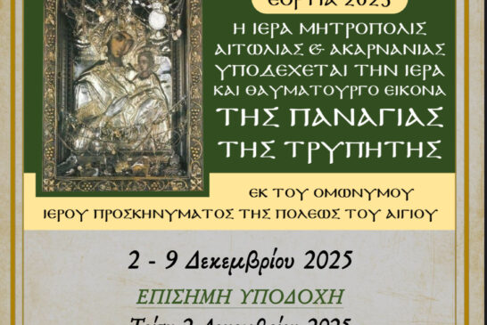 Ἡ Ἱερὰ καὶ Θαυματουργὸς εἰκόνα τῆς Παναγίας της Τρυπητής ἀπὸ την πόλη του Αιγίου στὸ Ἀγρίνιο