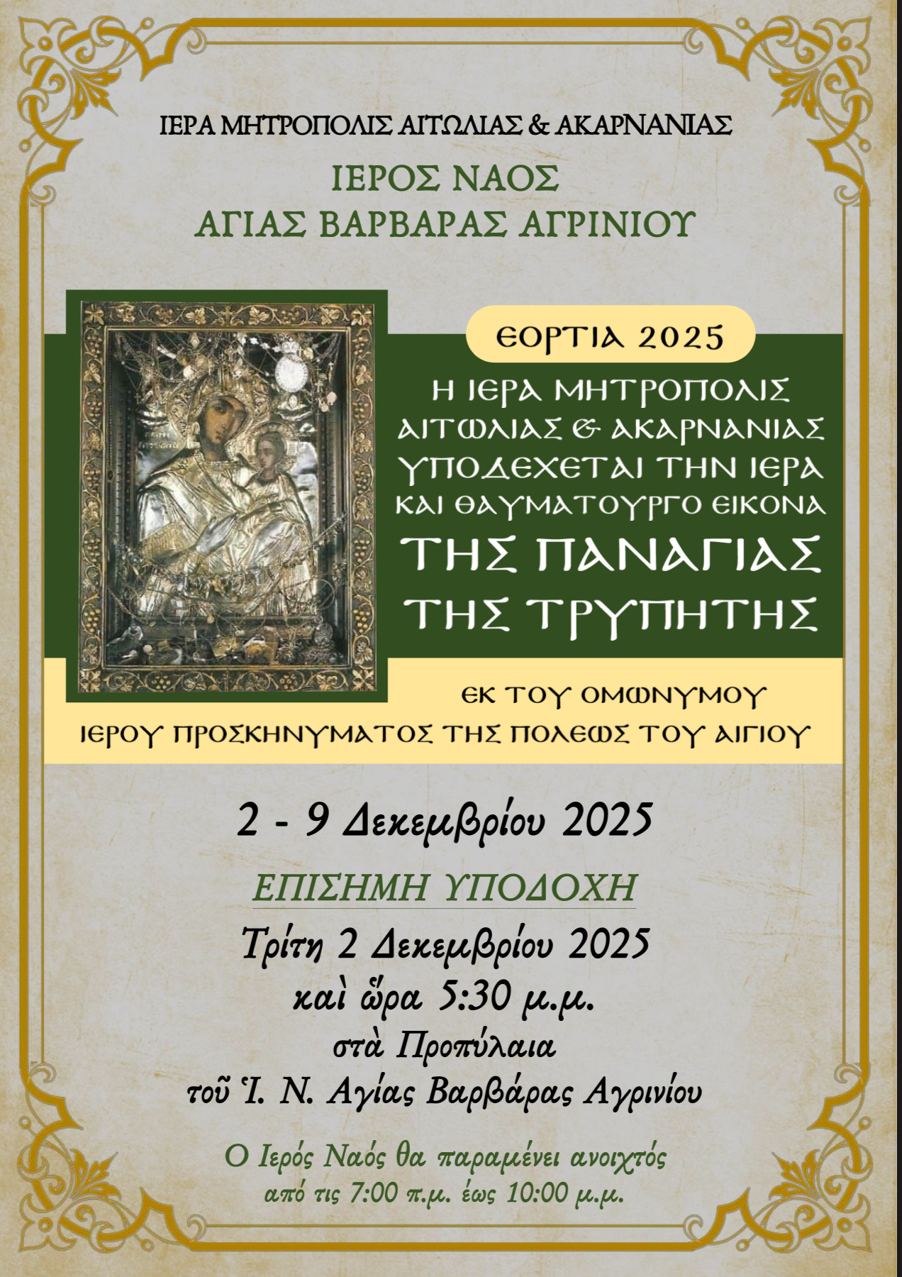 Ἡ Ἱερὰ καὶ Θαυματουργὸς εἰκόνα τῆς Παναγίας της Τρυπητής ἀπὸ την πόλη του Αιγίου στὸ Ἀγρίνιο