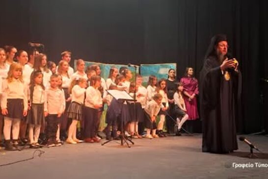 Χριστουγεννιάτικη Εκδήλωση  Τομέα Νεότητος Ι. Μ. Αιτωλοακαρνανίας στο Αγρίνιο