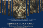 Εναρκτήριες εκδηλώσεις Επετειακού Έτους 200 ετών  από την ηρωική ΕΞΟΔΟ του Μεσολογγίου