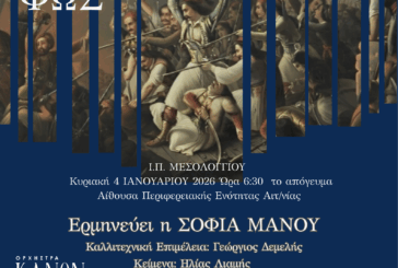 Εναρκτήριες εκδηλώσεις Επετειακού Έτους 200 ετών  από την ηρωική ΕΞΟΔΟ του Μεσολογγίου