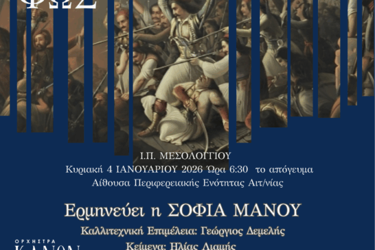 Εναρκτήριες εκδηλώσεις Επετειακού Έτους 200 ετών  από την ηρωική ΕΞΟΔΟ του Μεσολογγίου