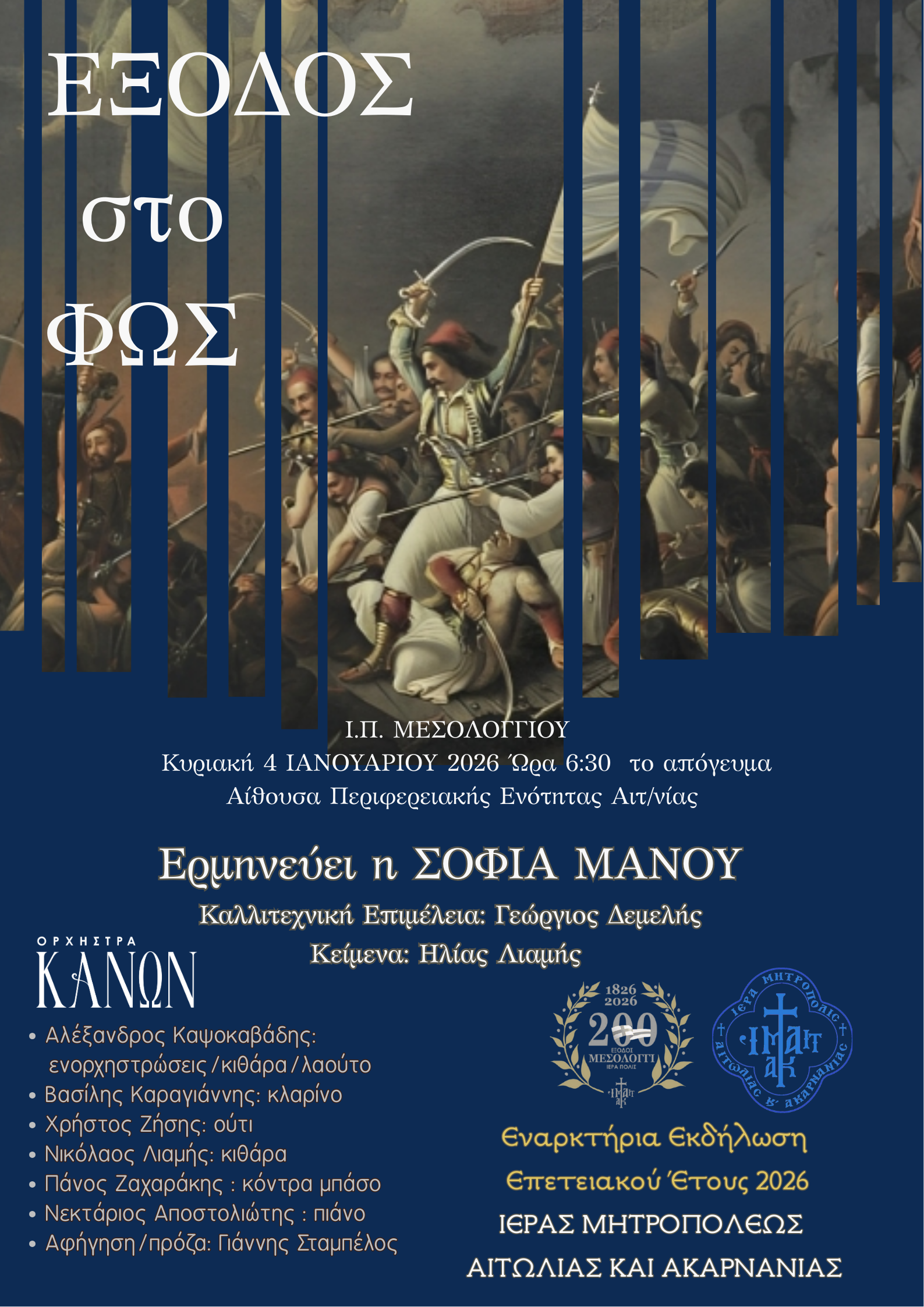 Εναρκτήριες εκδηλώσεις Επετειακού Έτους 200 ετών  από την ηρωική ΕΞΟΔΟ του Μεσολογγίου