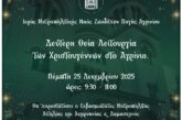 Δεύτερη Θεία Λειτουργία των Χριστουγέννων στο Αγρίνιο