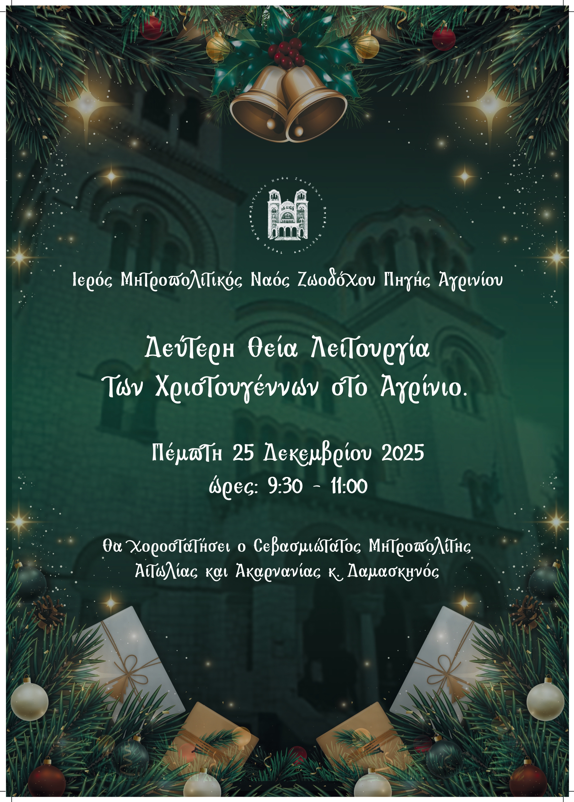 Δεύτερη Θεία Λειτουργία των Χριστουγέννων στο Αγρίνιο