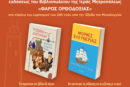 Παρουσίαση παιδικών βιβλίων  με θέμα την Έξοδο του Μεσολογγίου