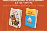 Παρουσίαση παιδικών βιβλίων  με θέμα την Έξοδο του Μεσολογγίου