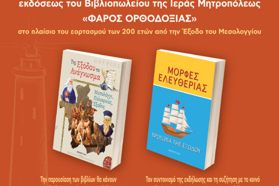 Παρουσίαση παιδικών βιβλίων  με θέμα την Έξοδο του Μεσολογγίου