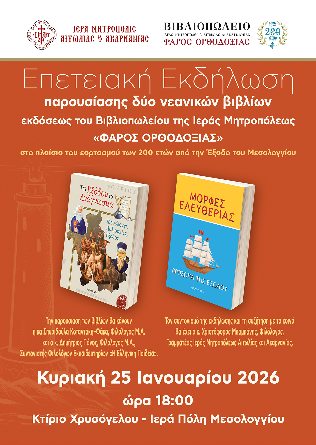 Παρουσίαση παιδικών βιβλίων  με θέμα την Έξοδο του Μεσολογγίου