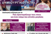 «Η Παιδεία του Αύριο: Ανθεκτικότητα – Δημιουργικότητα»