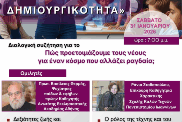 «Η Παιδεία του Αύριο: Ανθεκτικότητα – Δημιουργικότητα»
