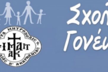 Τρίτη Συνάντηση Σχολής Νέων Συζύγων και Γονέων