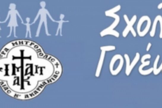 Τρίτη Συνάντηση Σχολής Νέων Συζύγων και Γονέων