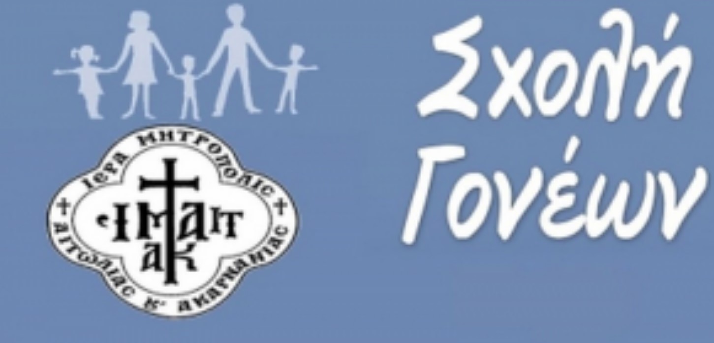 Τρίτη Συνάντηση Σχολής Νέων Συζύγων και Γονέων