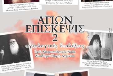 Αγιολογική Διάλεξη για τον Άγιο Γεράσιμο τον Μικραγιαννανίτη στον Ιερό Ναό Ζωοδόχου Πηγής Αγρινίου