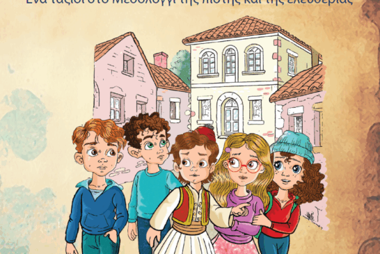 Επετειακή Εκδήλωση παρουσίασης  Κατηχητικού Βοηθήματος για τη Έξοδο του Μεσολογγίου