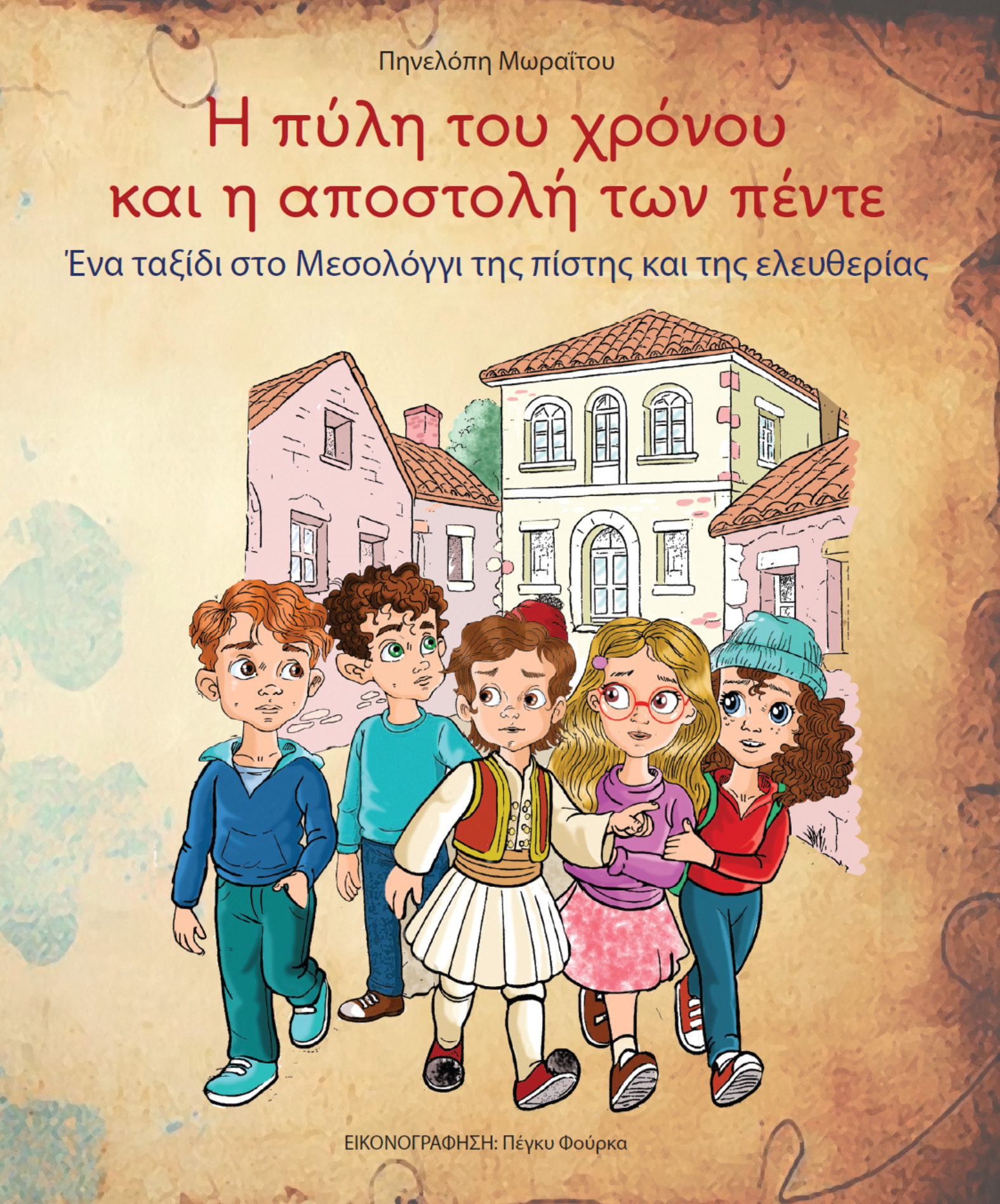 Επετειακή Εκδήλωση παρουσίασης Κατηχητικού Βοηθήματος για τη Έξοδο του Μεσολογγίου