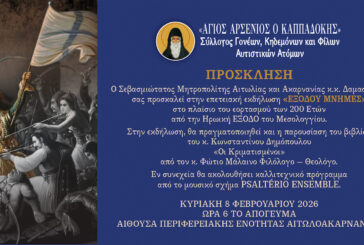 «Εξόδου Μνήμες» Επετειακή Εκδήλωση Συλλόγου «Άγιος Αρσένιος ο Καππαδόκης»