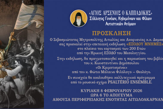 «Εξόδου Μνήμες» Επετειακή Εκδήλωση Συλλόγου «Άγιος Αρσένιος ο Καππαδόκης»