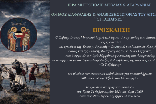 Επετειακή Έκθεση Φορεσιάς – Οπλισμού Ιστορικών Κειμηλίων και Φωτογραφιών στο Αιτωλικό