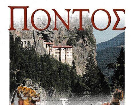 8 ήμερη εκδρομή της Ιεράς μας Μητροπόλεως στον Ποντο και στην Κωνσταντινούπολη