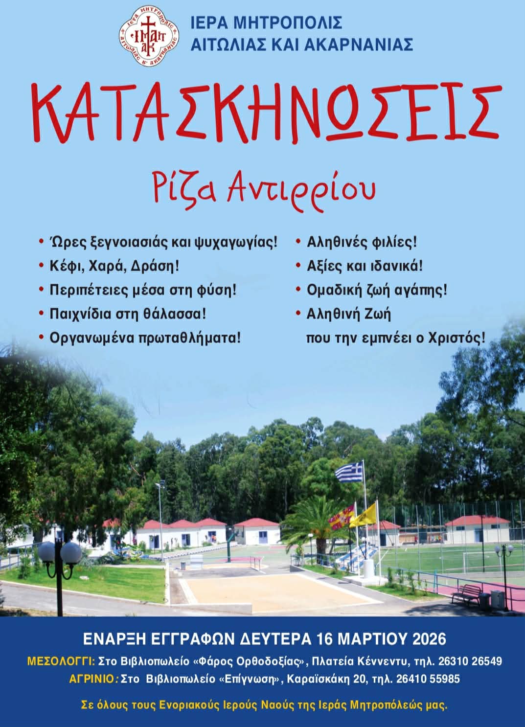 Καλοκαίρι 2026 – Πρόγραμμα Λειτουργίας των Κατασκηνώσεων της Ι. Μ. Αιτωλοακαρνανίας