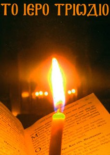 Η ποιμαντική διάσταση του Τριωδίου.   Του  Σεβασμιωτάτου Μητροπολίτου Αιτωλίας και Ακαρνανίας κ. Δαμασκηνού