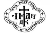 Ανακοίνωση εκ της Ιεράς Μητροπόλεως