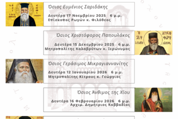 Αγιολογική Διάλεξη για τον Άγιο Άνθιμο της Χίου  στον Ιερό Ναό Ζωοδόχου Πηγής Αγρινίου