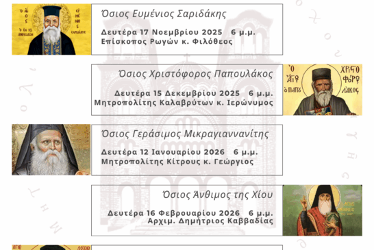 Αγιολογική Διάλεξη για τον Άγιο Άνθιμο της Χίου  στον Ιερό Ναό Ζωοδόχου Πηγής Αγρινίου