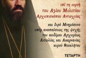 Μνημόσυνο του Μητροπολίτου Αιτωλίας και Ακαρνανίας Θεοκλήτου με την συμπλήρωση 19 ετών από την κοίμησή του