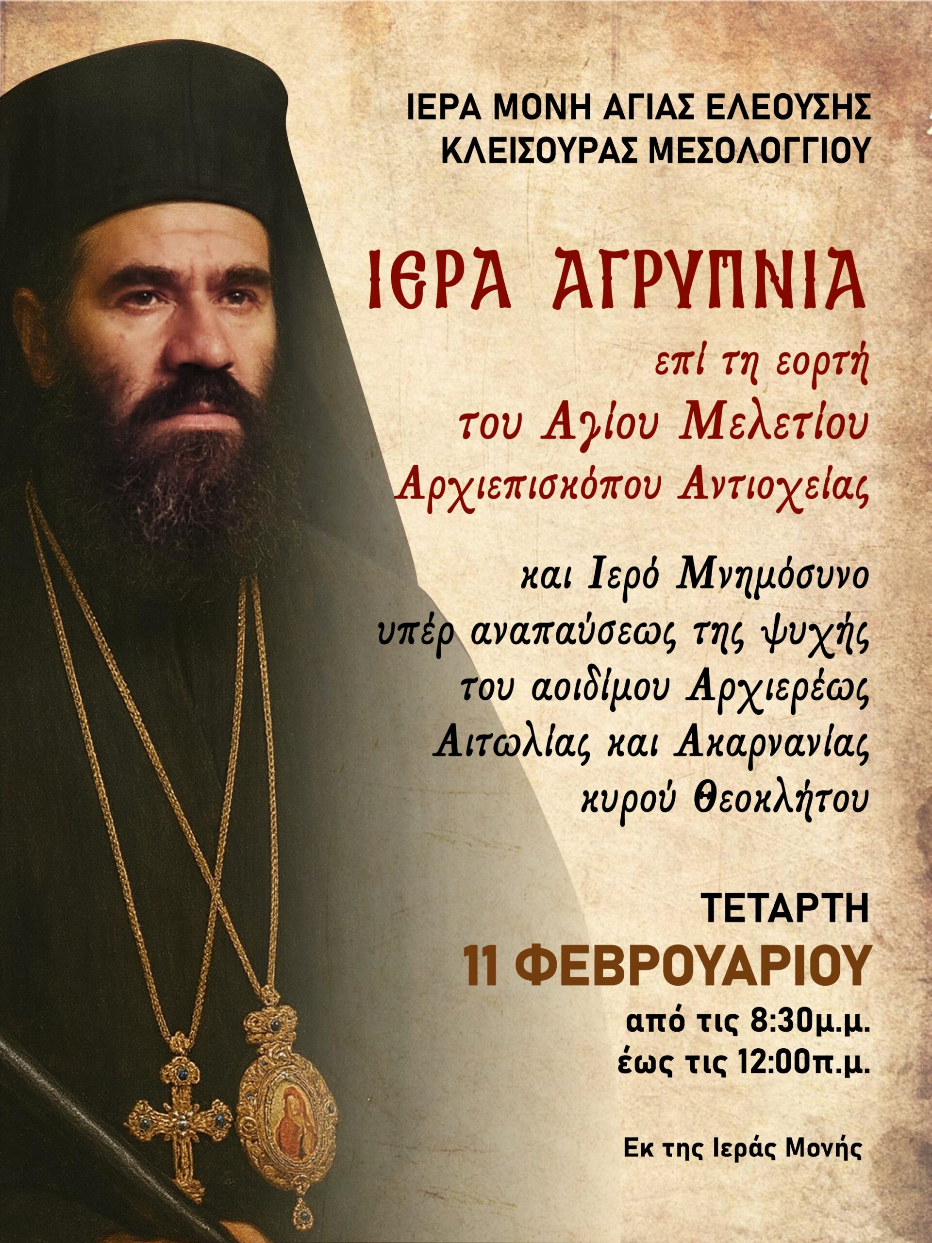 Μνημόσυνο του Μητροπολίτου Αιτωλίας και Ακαρνανίας Θεοκλήτου με την συμπλήρωση 19 ετών από την κοίμησή του