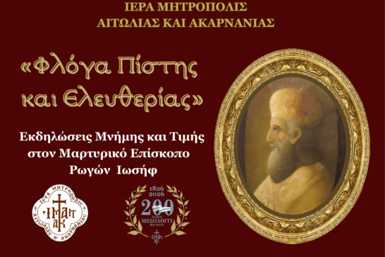 Εκδηλώσεις Μνήμης και Τιμής  στον Μαρτυρικό Επίσκοπο Ρωγών Ιωσήφ