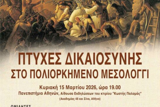 «Πτυχές Δικαιοσύνης στο πολιορκημένο  Μεσολόγγι»  Επετειακή Εκδήλωση στην Αθήνα