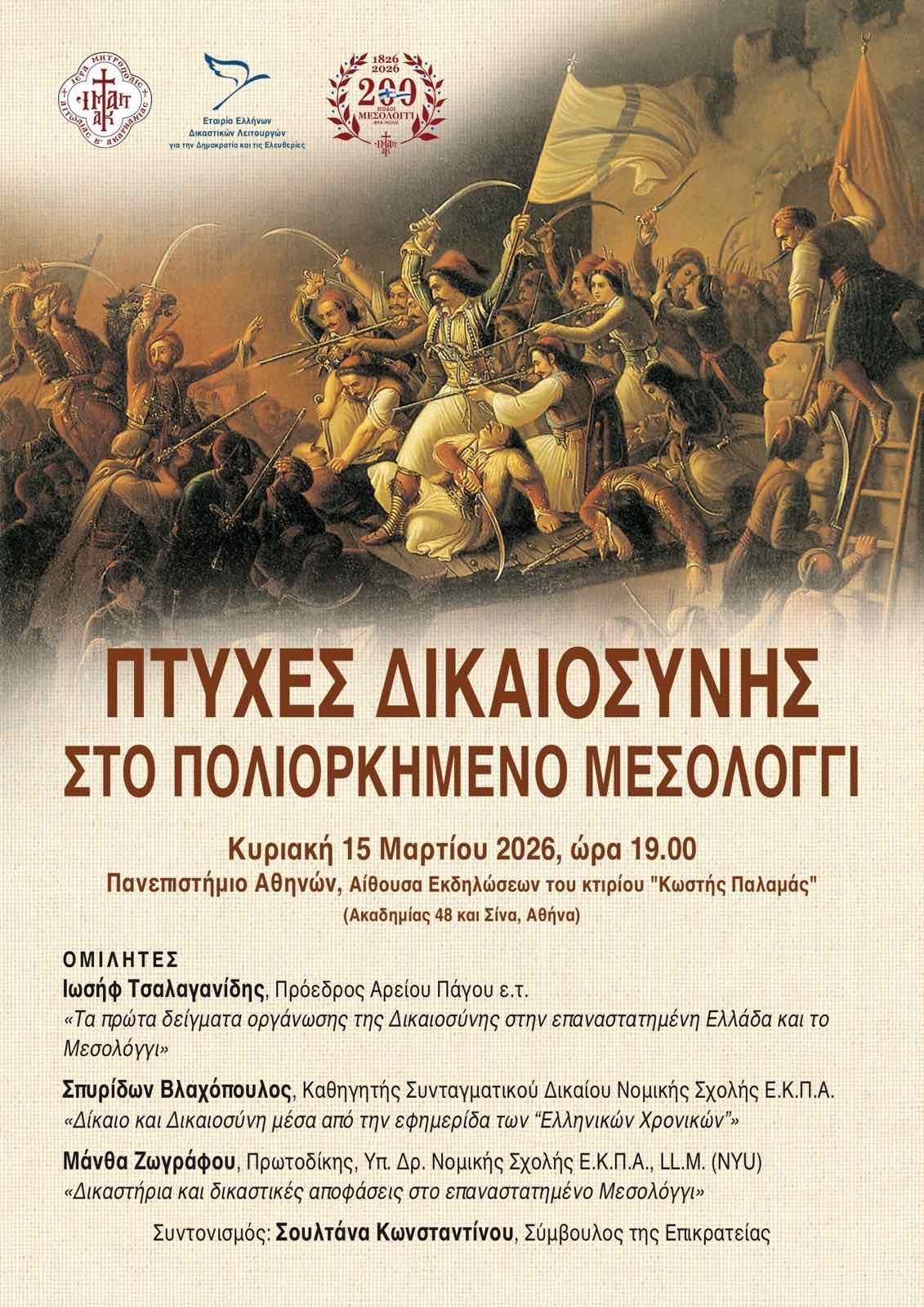 «Πτυχές Δικαιοσύνης στο πολιορκημένο  Μεσολόγγι»  Επετειακή Εκδήλωση στην Αθήνα