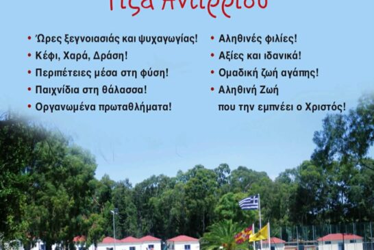 Καλοκαίρι 2026 – Έναρξη εγγραφών στις Κατασκηνώσεις  της Ι. Μ. Αιτωλοακαρνανίας