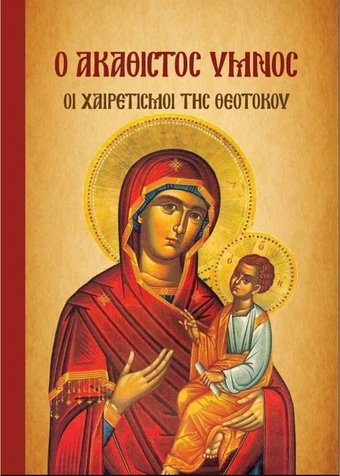 Μήνυμα Σεβασμιωτάτου Μητροπολίτου Αιτωλίας και Ακαρνανίας κ Δαμασκηνού γιὰ τήν Ακολουθία του Ακαθίστου Ύμνου