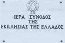 Εγκύκλιος Ιεράς Συνόδου της Εκκλησίας της Ελλάδος για την εβδομάδα Ιερατικών κλίσεων