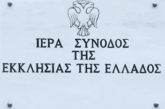 Εγκύκλιος Ιεράς Συνόδου της Εκκλησίας της Ελλάδος για την εβδομάδα Ιερατικών κλίσεων